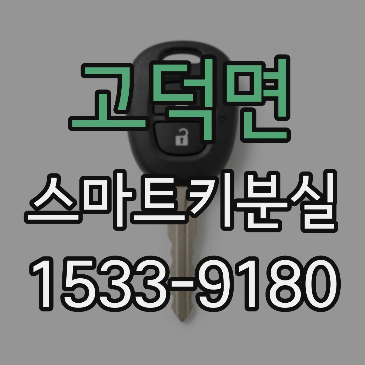 고덕면 스마트키분실