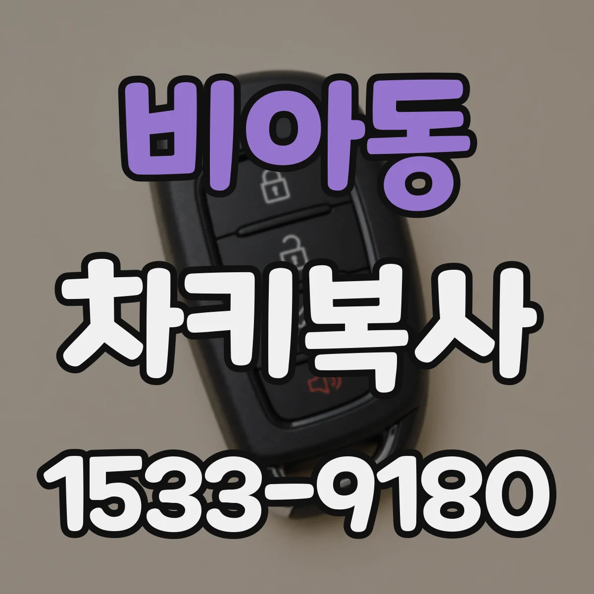 비아동 차키복사