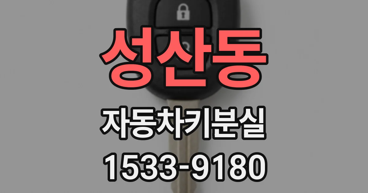 성산동 자동차키분실