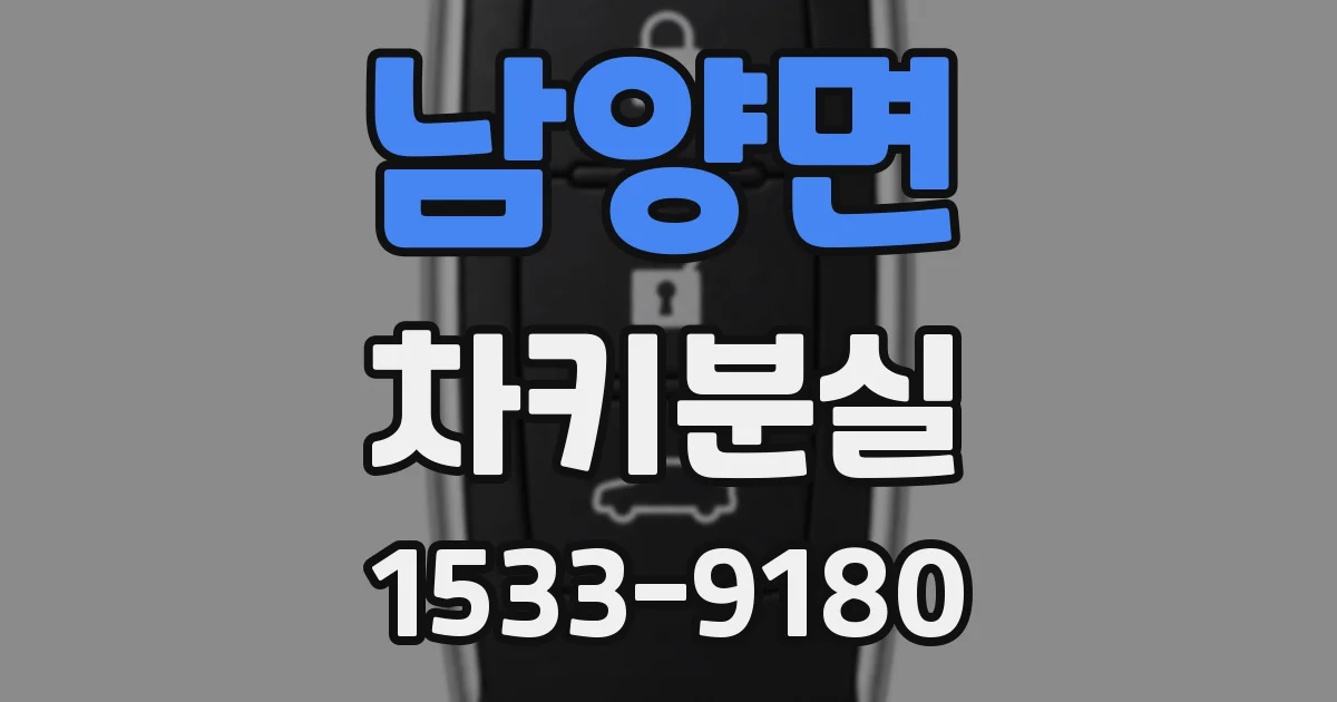 남양면 차키분실