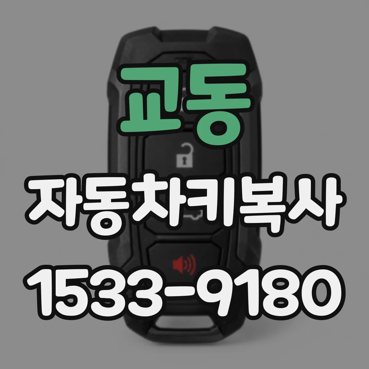 교동 자동차키복사