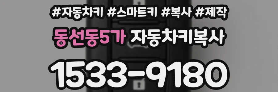 동선동5가 자동차키복사