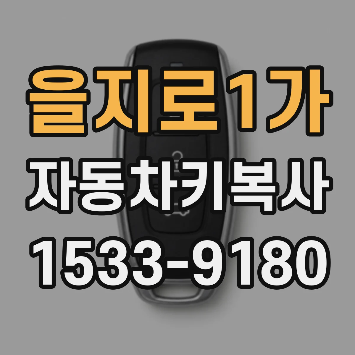 을지로1가 자동차키복사