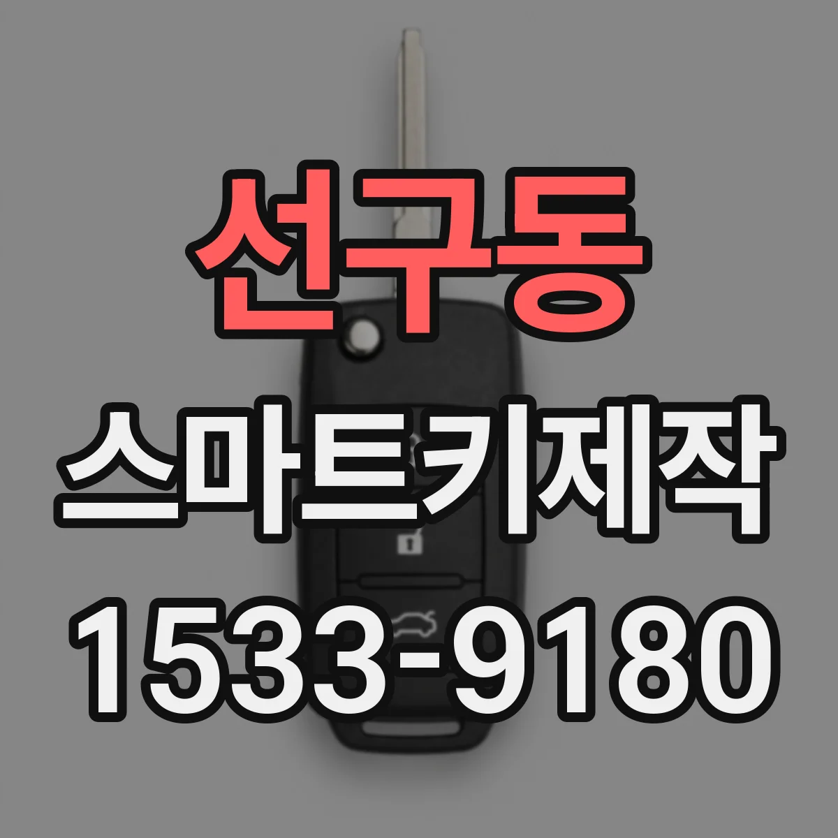 선구동 스마트키제작
