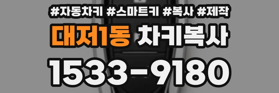 대저1동 차키복사