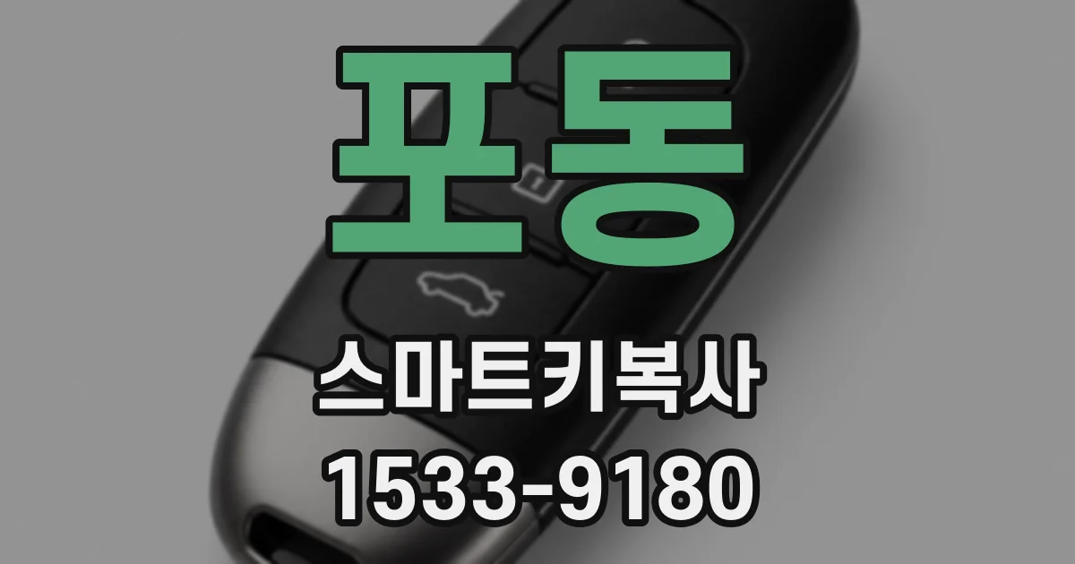 포동 스마트키복사