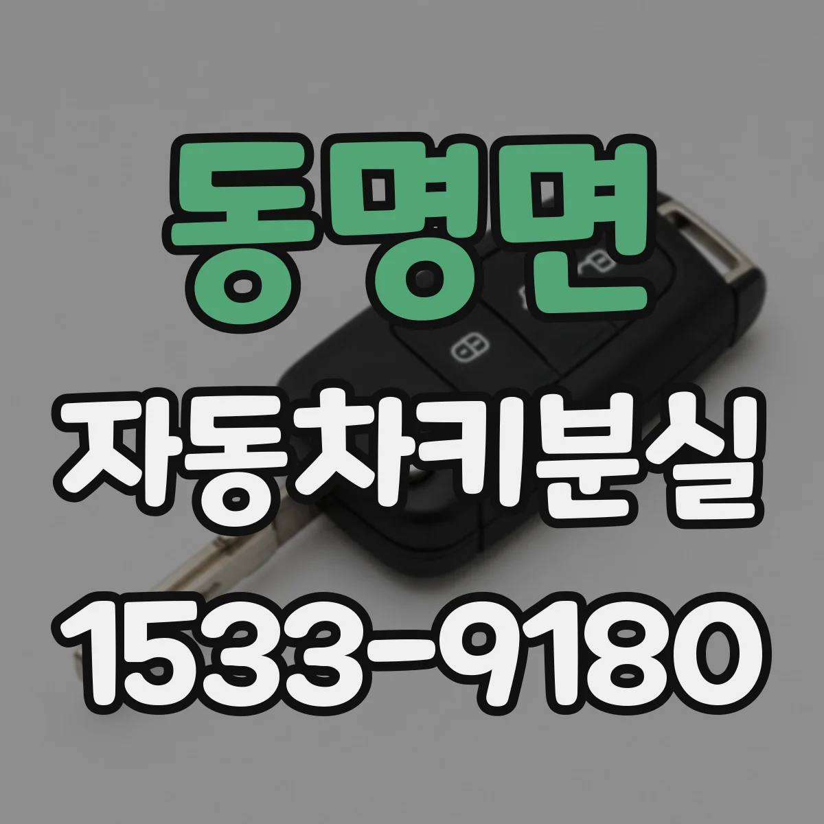 동명면 자동차키분실