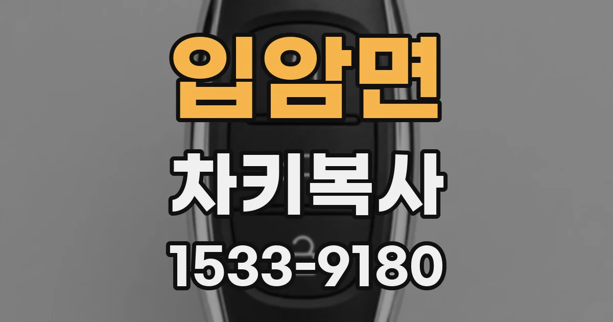 입암면 차키복사