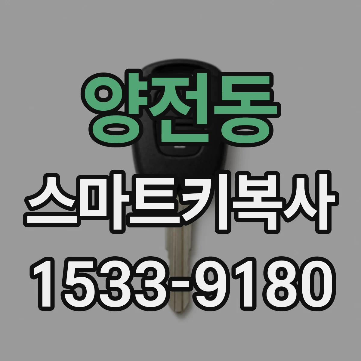 양전동 스마트키복사