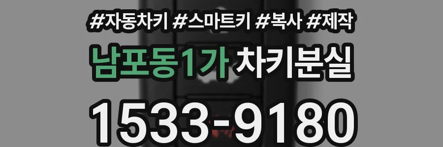 남포동1가 차키분실