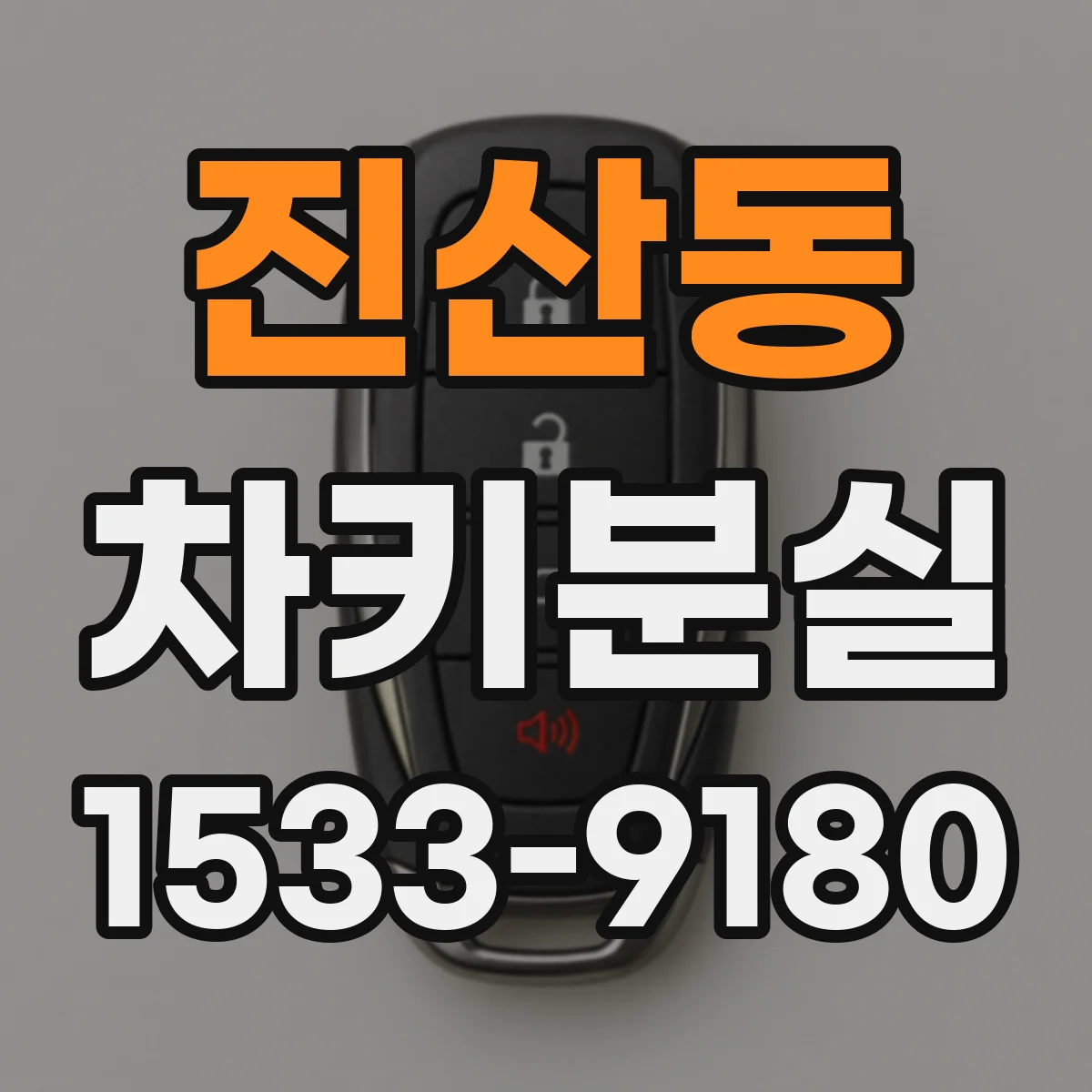진산동 차키분실