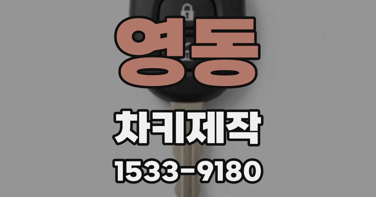 영동 차키제작