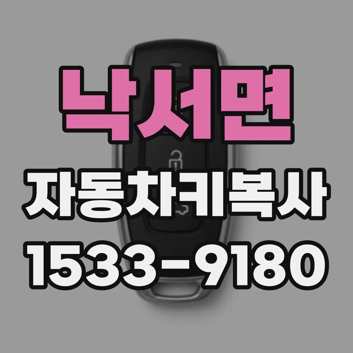 낙서면 자동차키복사