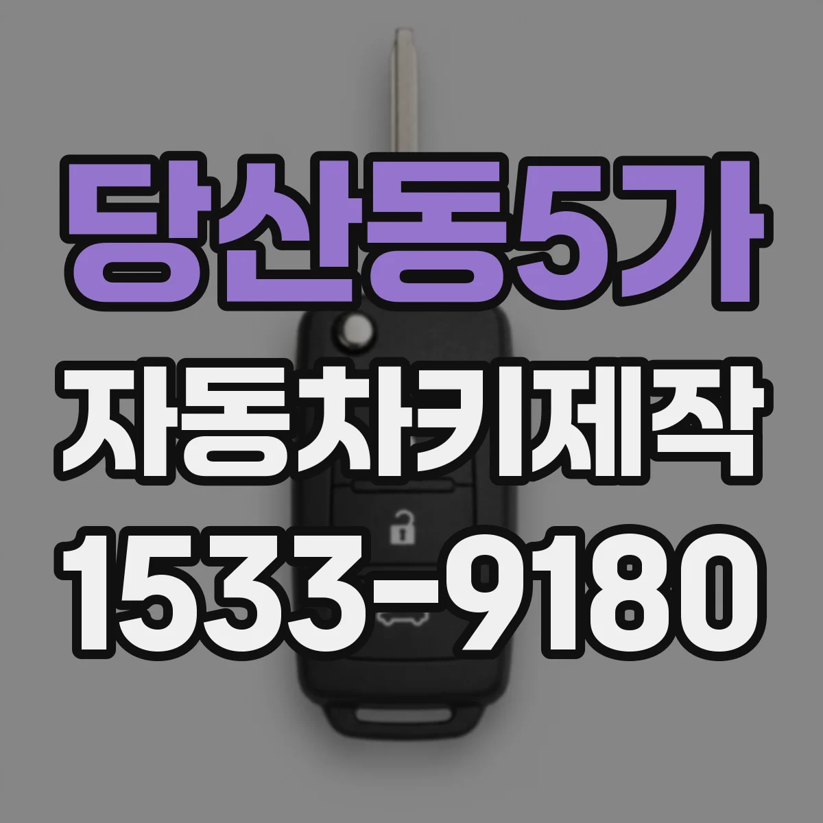 당산동5가 자동차키제작