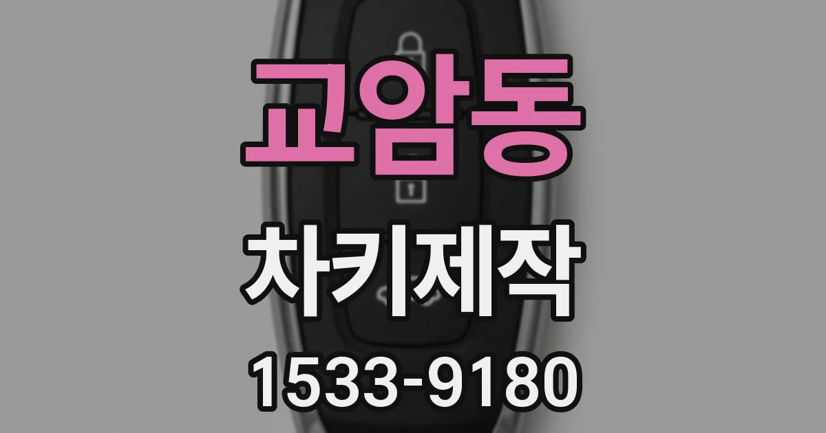 교암동 차키제작