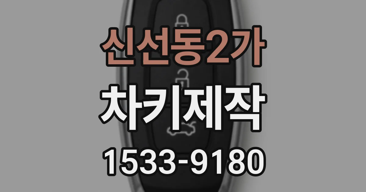 신선동2가 차키제작