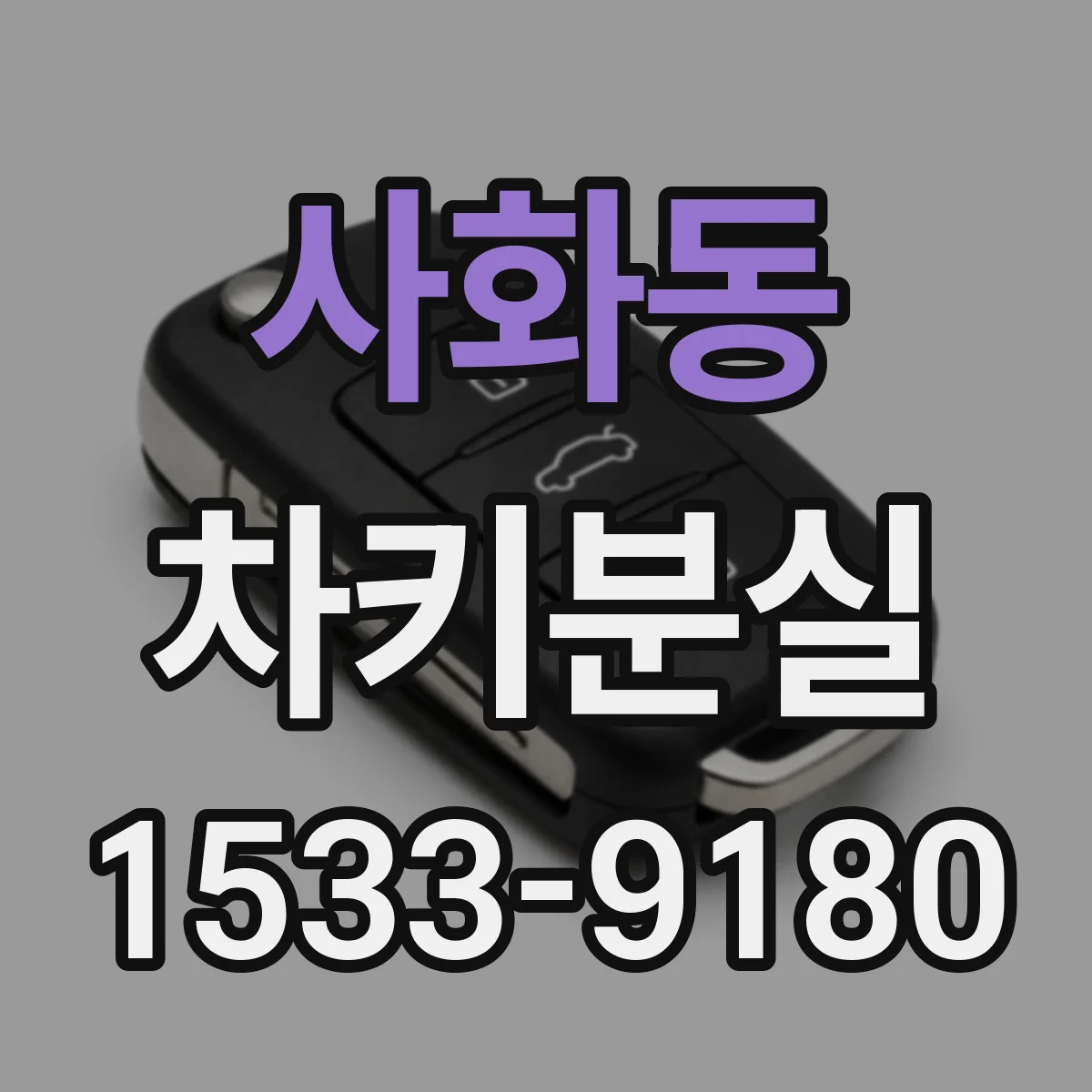 사화동 차키분실