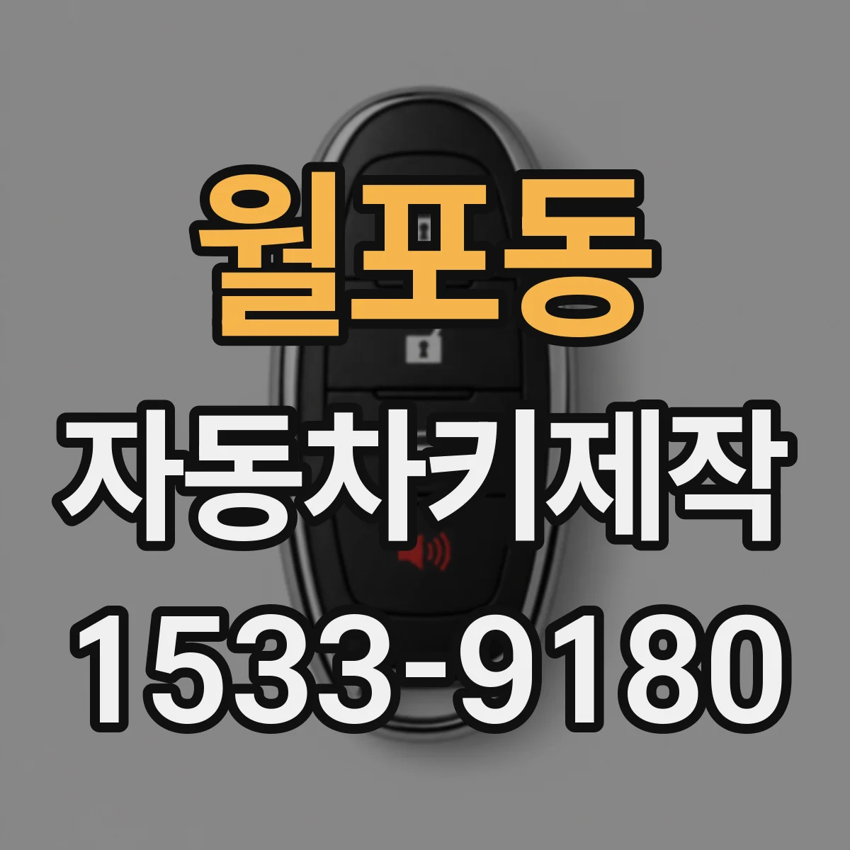 월포동 자동차키제작