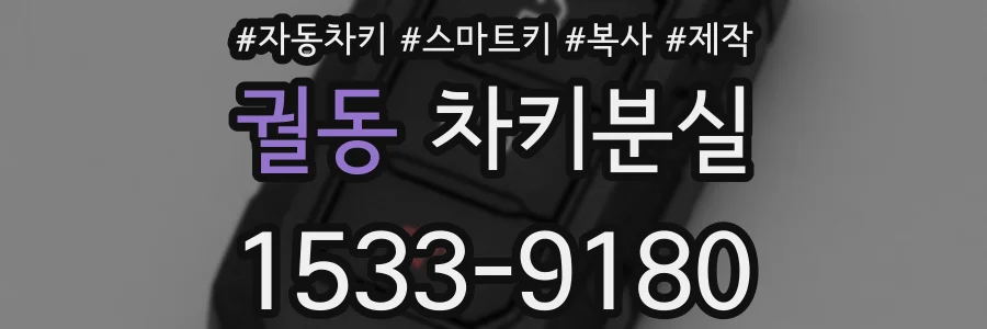 궐동 차키분실