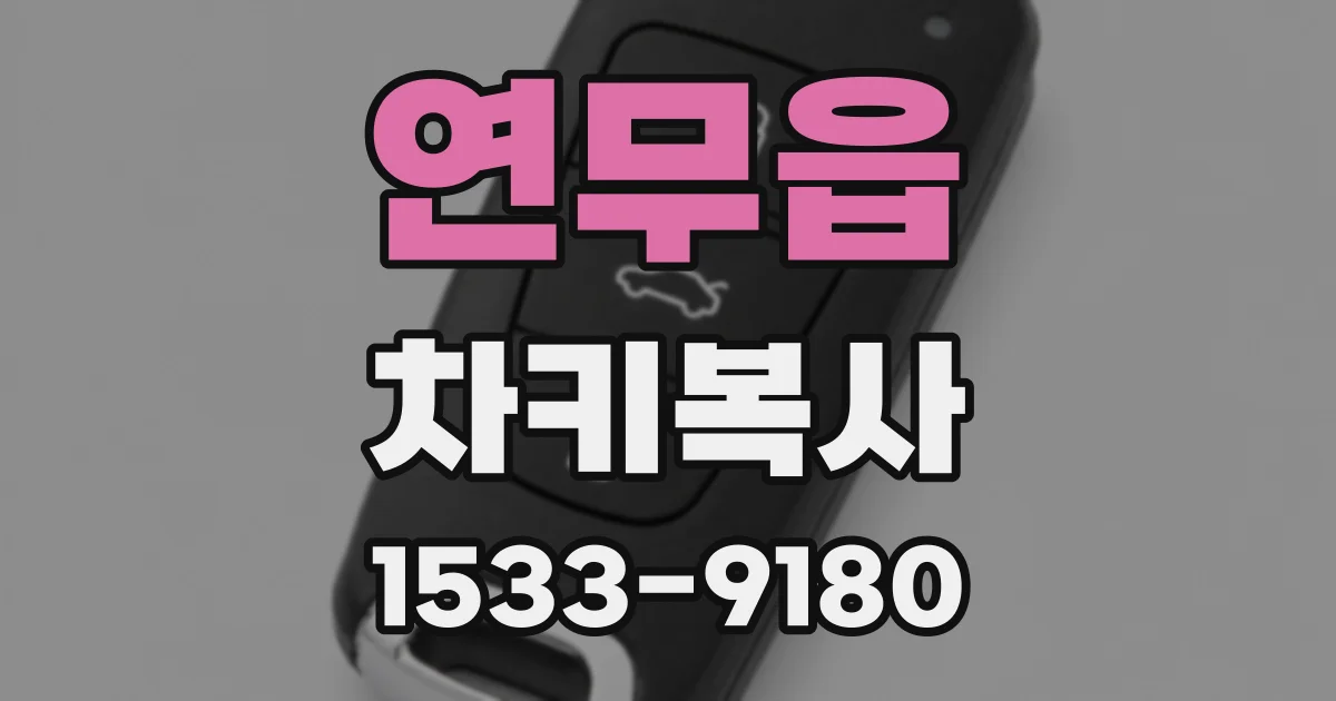 연무읍 차키복사