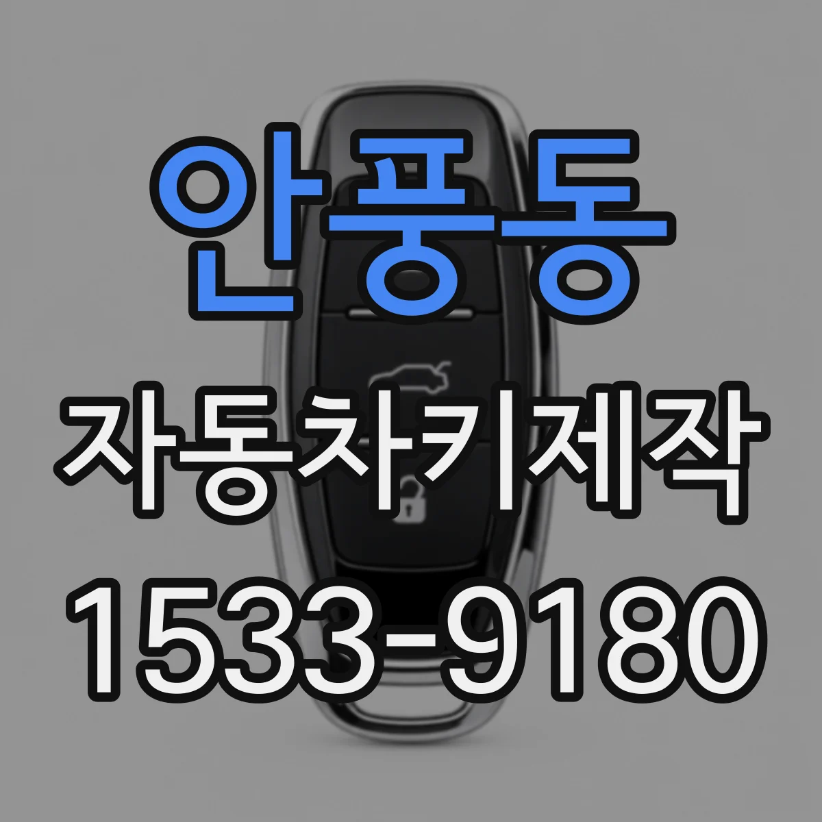 안풍동 자동차키제작