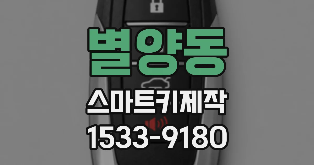 별양동 스마트키제작