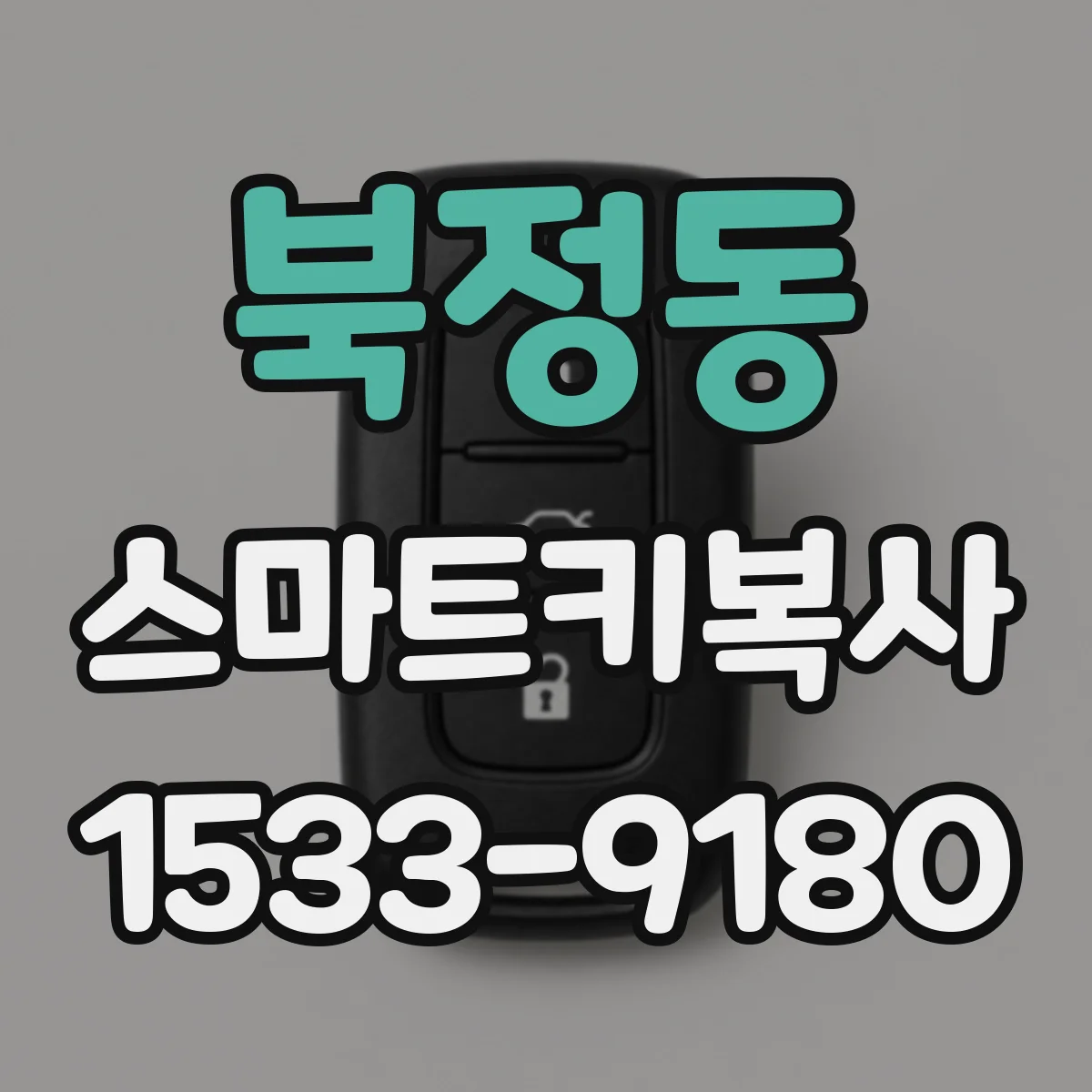 북정동 스마트키복사