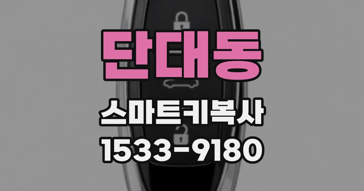 단대동 스마트키복사