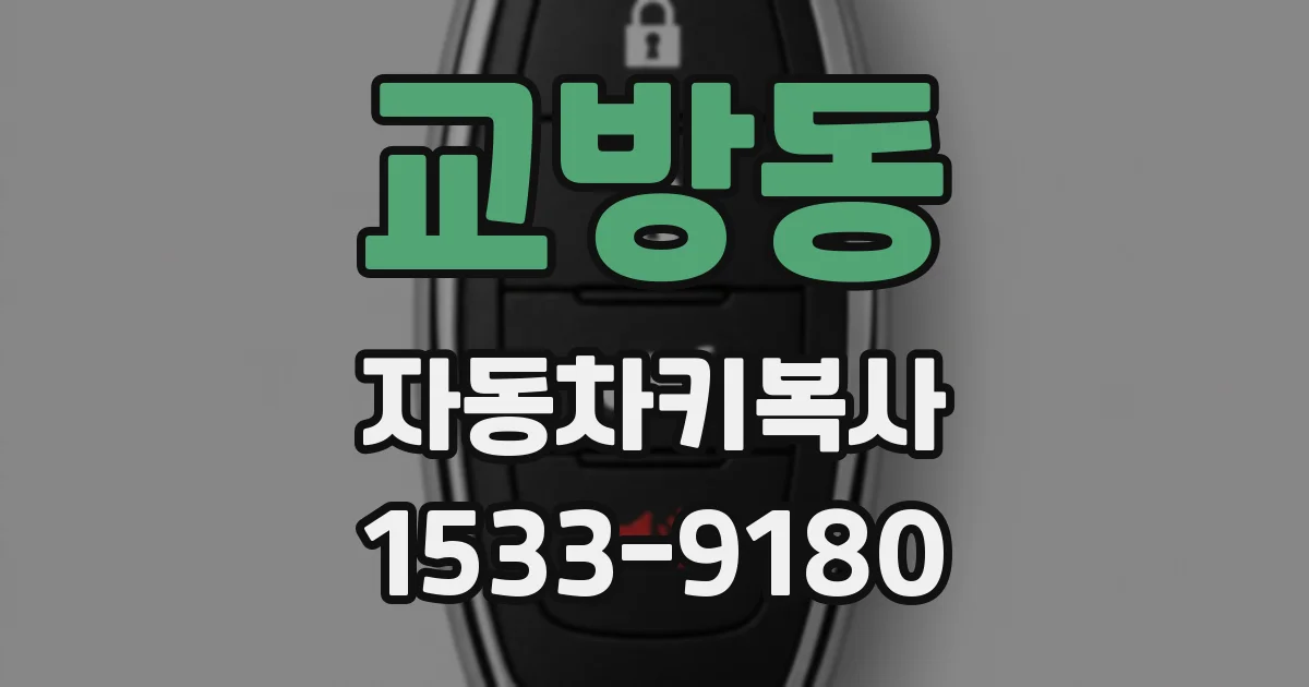 교방동 자동차키복사