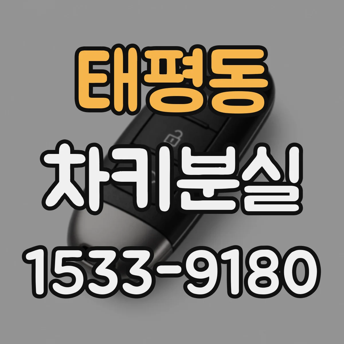 태평동 차키분실