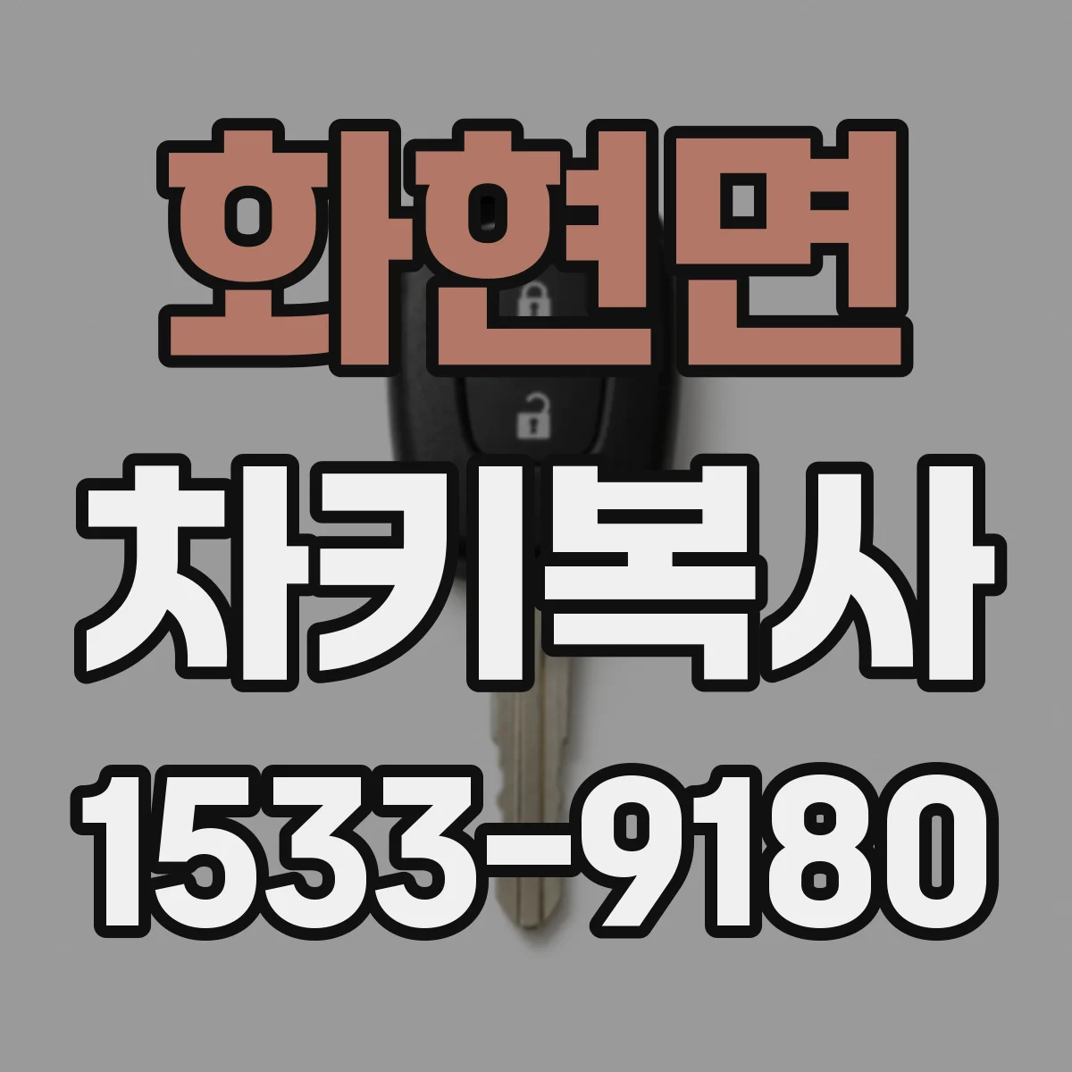 화현면 차키복사