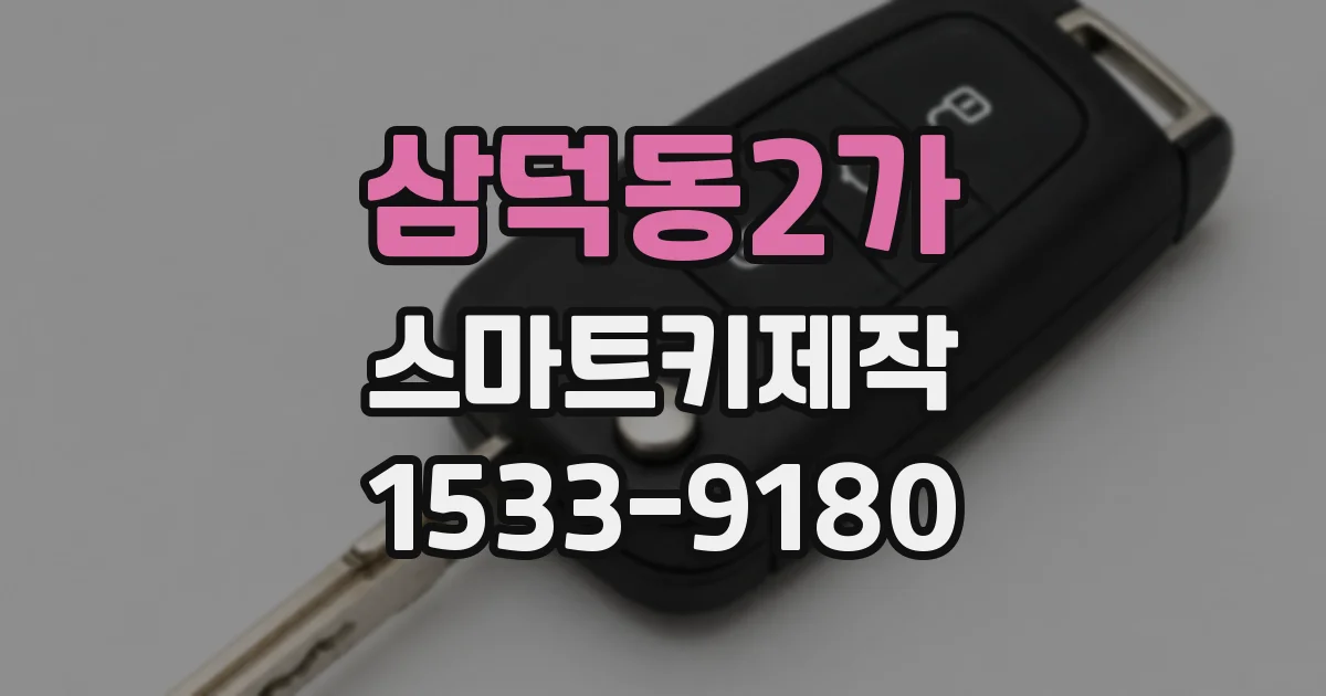 삼덕동2가 스마트키제작