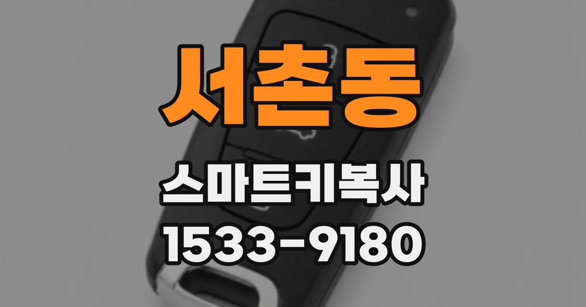 서촌동 스마트키복사