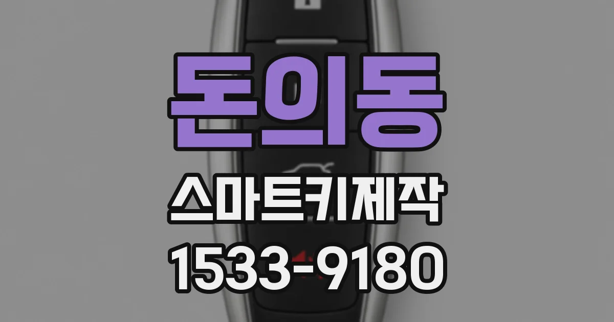 돈의동 스마트키제작