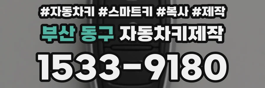 부산 동구 자동차키제작