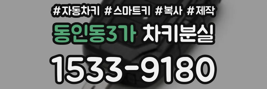 동인동3가 차키분실