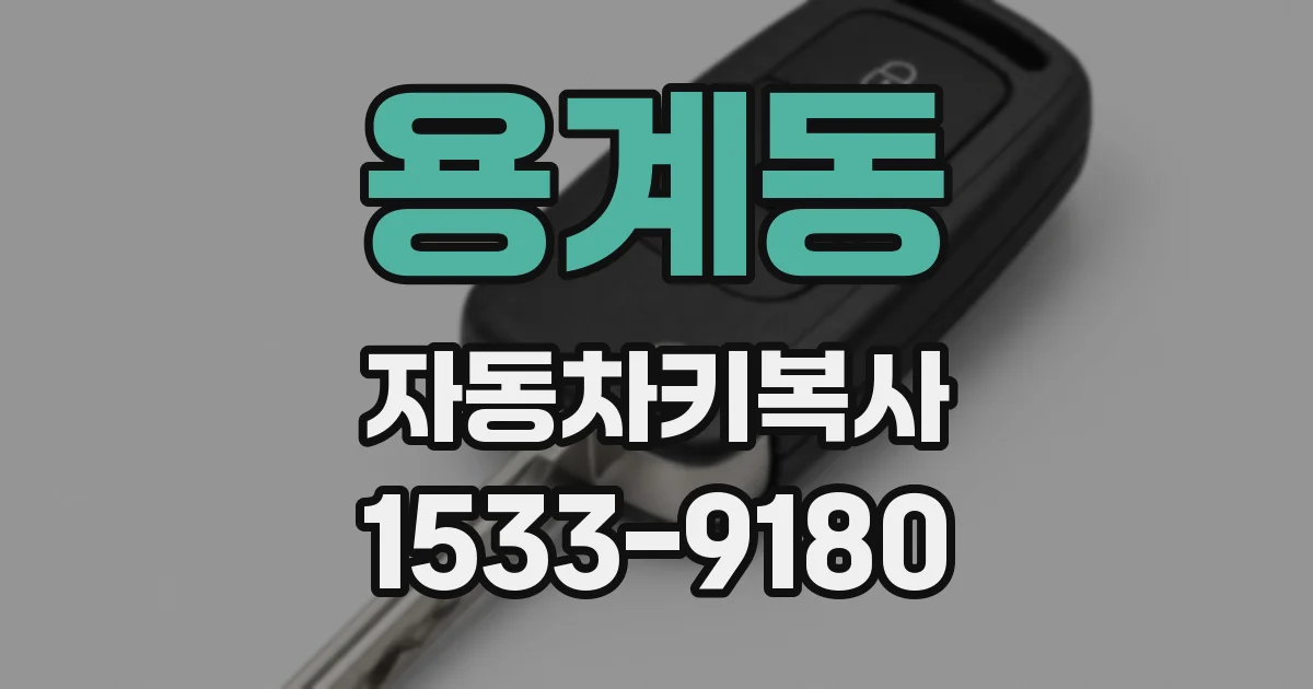 용계동 자동차키복사