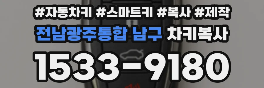 전남광주통합 남구 차키복사