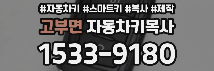 고부면 자동차키복사