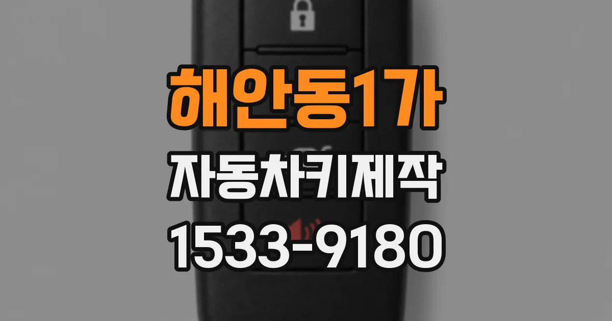 해안동1가 자동차키제작