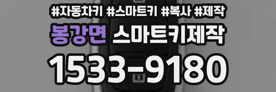 봉강면 스마트키제작