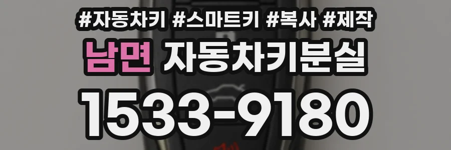 남면 자동차키분실
