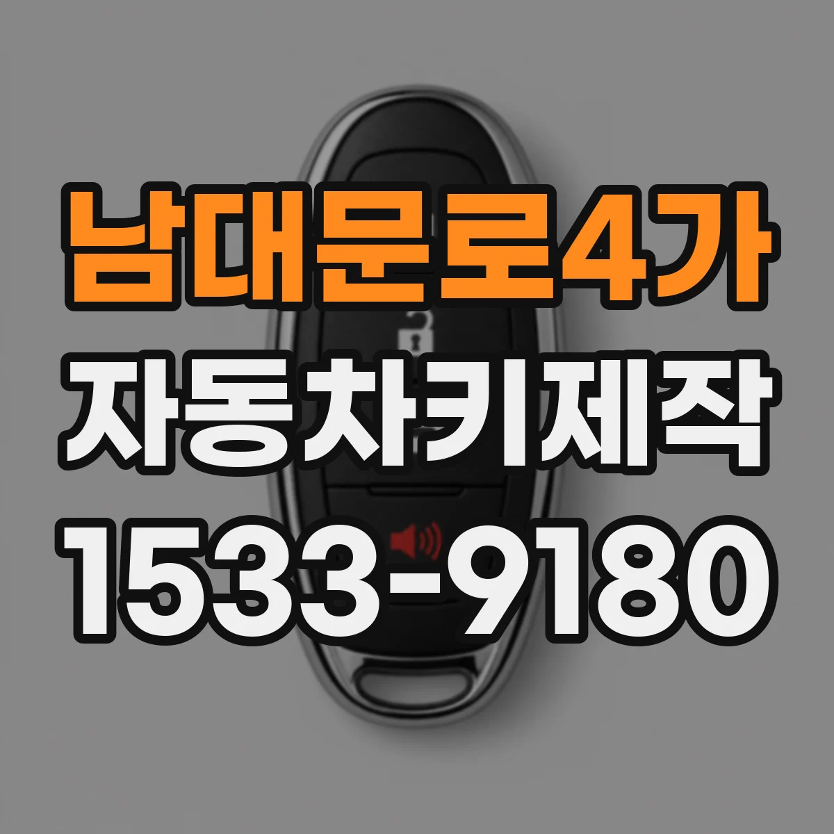남대문로4가 자동차키제작