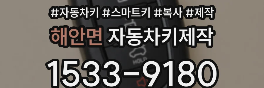해안면 자동차키제작