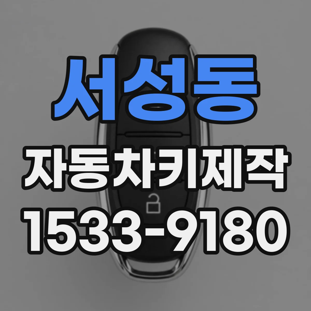 서성동 자동차키제작