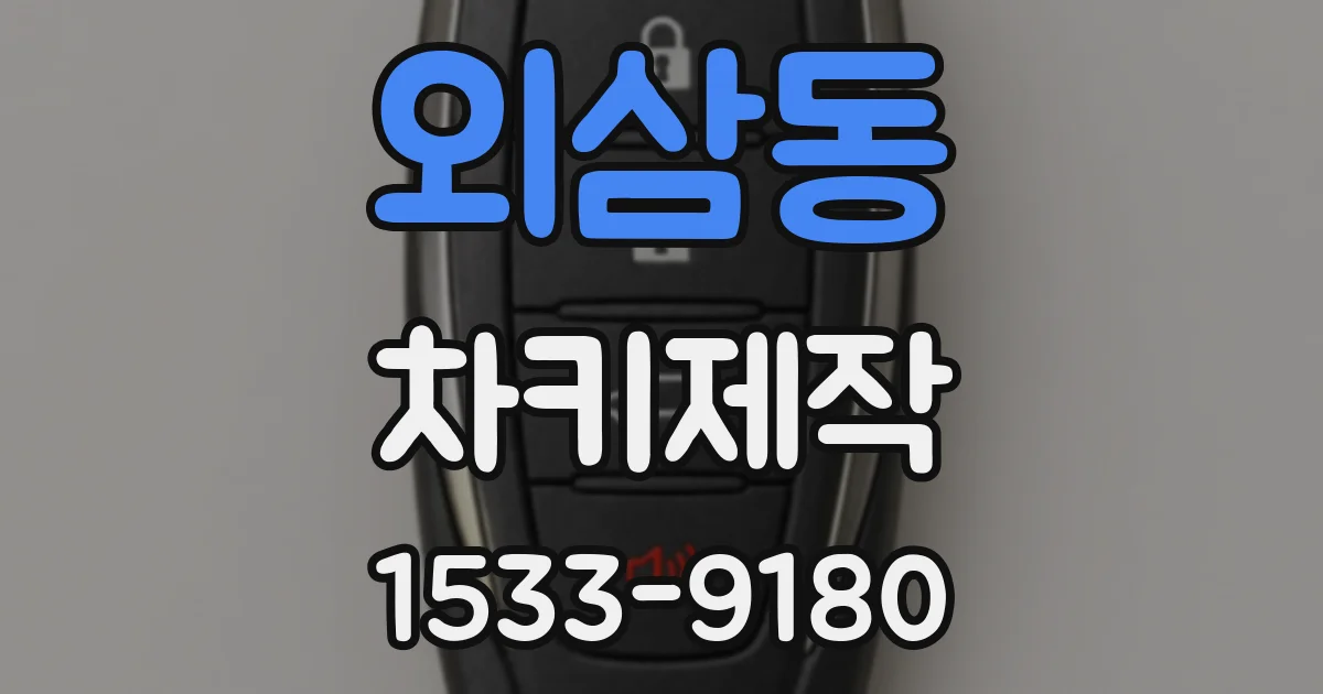외삼동 차키제작