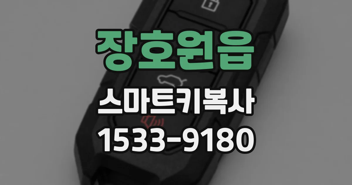 장호원읍 스마트키복사