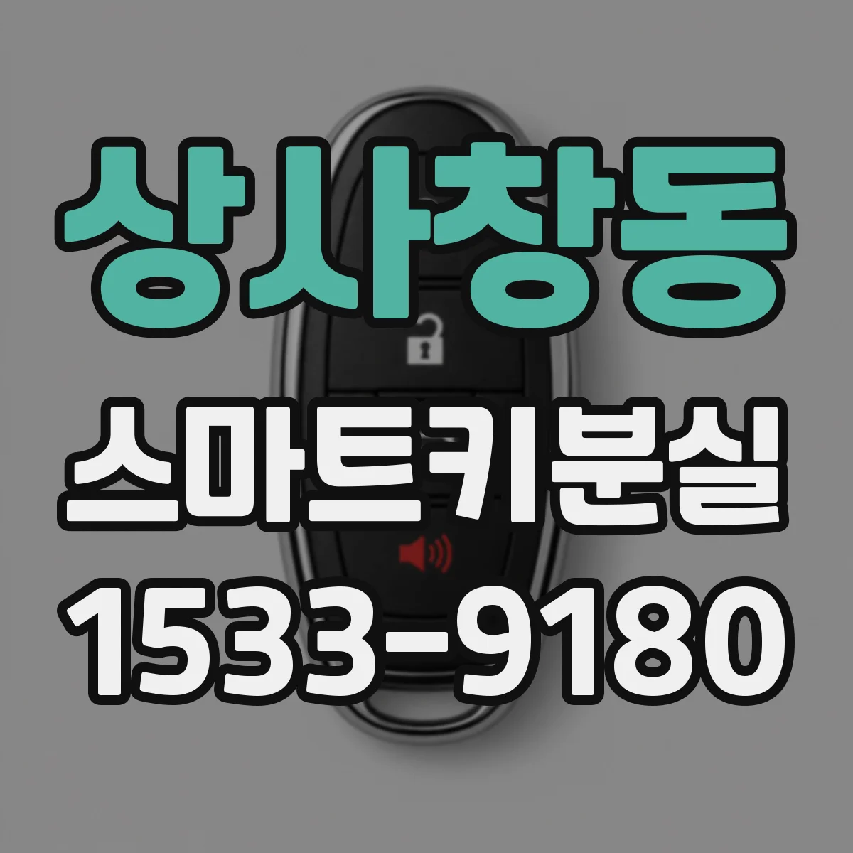 상사창동 스마트키분실