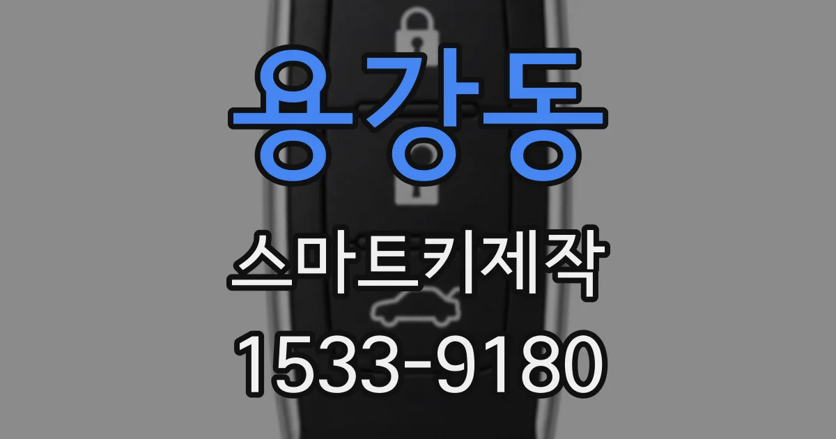 용강동 스마트키제작