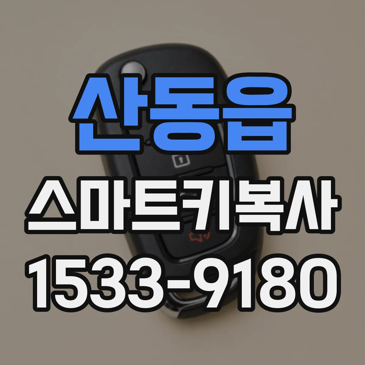 산동읍 스마트키복사